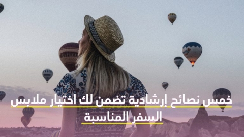  نصائح إرشادية تضمن لك اختيار ملابس السفر المناسبة